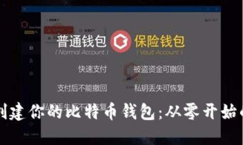 如何轻松创建你的比特币钱包：从零开始的完整指导