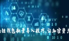 轻松掌握区块链钱包批量