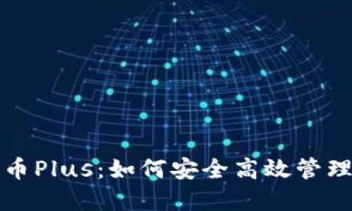 探索钱包比特币Plus：如何安全高效管理你的数字资产
