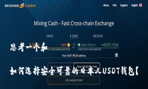 思考一个和

如何选择安全可靠的日本人USDT钱包？