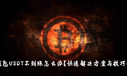 cg钱包USDT不到账怎么办？快速解决方案与技巧解析