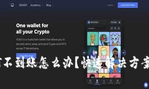 cg钱包USDT不到账怎么办？快速解决方案与技巧解析