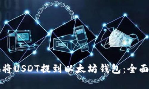 如何快速便捷地将USDT提到以太坊钱包：全面解析与实用指南