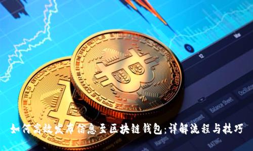 如何高效发布信息至区块链钱包：详解流程与技巧