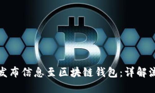 如何高效发布信息至区块链钱包：详解流程与技巧