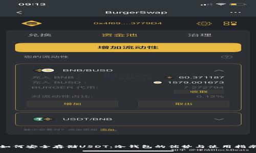 如何安全存储USDT：冷钱包的优势与使用指南