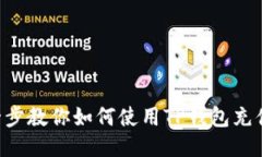 一步一步教你如何使用TP钱包充值USDT