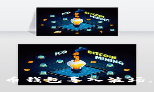 如何轻松将比特币钱包导入波场，让资产流动无阻