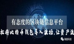 如何轻松将比特币钱包导