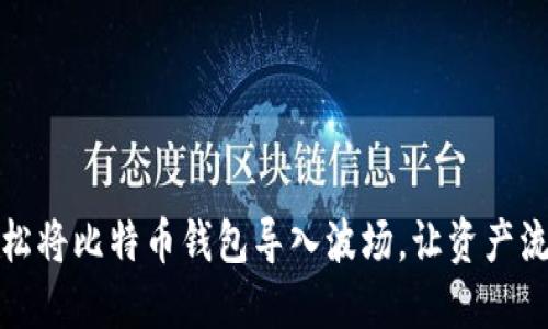 如何轻松将比特币钱包导入波场，让资产流动无阻