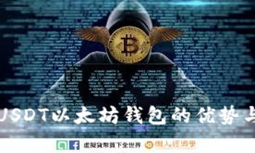 深入解析USDT以太坊钱包的优势与使用技巧