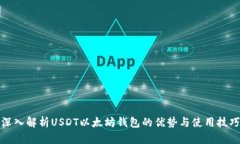 深入解析USDT以太坊钱包的