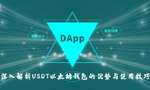 深入解析USDT以太坊钱包的优势与使用技巧