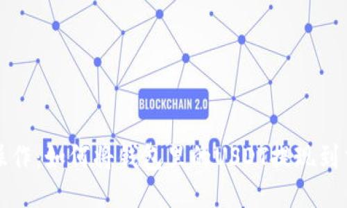 轻松操作：如何将钱包里的USDT提现到交易所