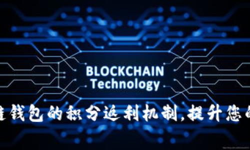 探索区块链钱包的积分返利机制，提升您的消费体验