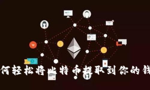 如何轻松将比特币提取到你的钱包