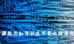 简单步骤教你如何快速下载比特币钱包应用