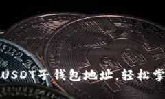 如何创建和管理USDT子钱包