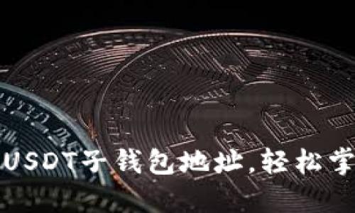 如何创建和管理USDT子钱包地址，轻松掌握数字资产管理