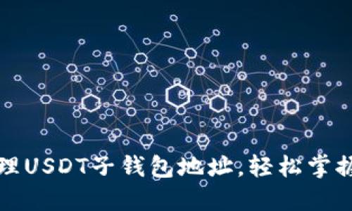 如何创建和管理USDT子钱包地址，轻松掌握数字资产管理