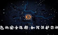 比特币钱包的安全选择：