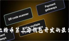 探索比特币第三方钱包开