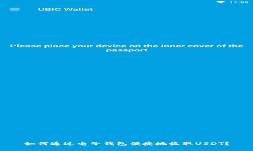 如何通过电子钱包便捷地收取USDT？