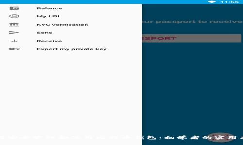 如何安全管理和使用比特币钱包：初学者的实用指南