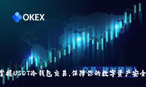 掌握USDT冷钱包交易，保障你的数字资产安全！