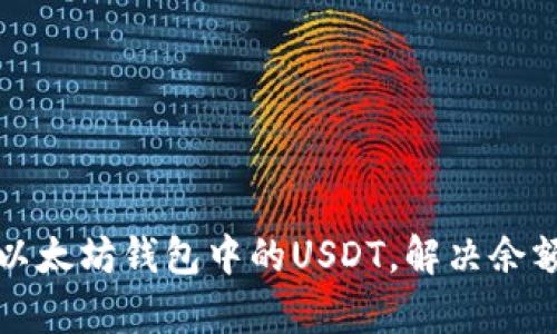 如何恢复以太坊钱包中的USDT，解决余额丢失问题