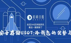 如何安全存储USDT：冷钱包