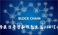 如何选择最佳平台和钱包