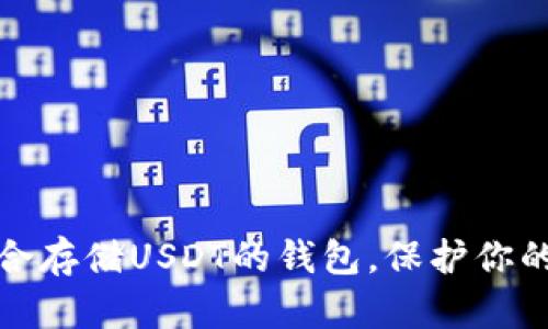 选择最适合存储USDT的钱包，保护你的数字资产