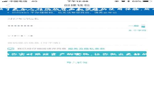 jiaoti如何安全有效地管理币联钱包中的比特币/jiaoti  
币联钱包, 比特币, 数字货币, 钱包安全, 加密货币/guanjianci

引言：数字货币的崛起
随着数字货币的快速发展，比特币作为最早也是最有影响力的加密货币，已经成为了许多投资者和爱好者的首选。而随着各种钱包的出现，币联钱包在第三方钱包中逐渐脱颖而出，提供了更加人性化的界面和便捷的使用体验。然而，如何安全有效地管理币联钱包中的比特币却是许多用户关注的问题。本文将深入探讨如何更好地使用币联钱包来管理你的比特币，让你在享受数字资产增值的同时，确保资金安全。

什么是币联钱包？
币联钱包是一款多功能的数字货币钱包，它支持多种加密货币的存储和管理。其中，比特币无疑是币联钱包中的核心资产。币联钱包不光能够方便用户发送和接收比特币，还提供了多种安全性保护，确保用户资产的安全。

如何创建和设置币联钱包
想要开始使用币联钱包，首先你需要下载并安装这款应用。无论你是安卓用户还是苹果用户，币联钱包都有相应的版本可供选择。安装完成后，打开应用，按照提示进行注册和设置。记得备份你的助记词，这一步至关重要，万一忘记密码，助记词将是你恢复账户的唯一途径。在设置安全性方面，建议用户开启两步验证功能，这样即使密码被盗，也能进一步保护你的资产。

充值比特币的步骤
创建好钱包之后，你可以选择将比特币充值到币联钱包中。有两种主要方式可以实现，一是从其他交易所或钱包转账；二是通过购买方式直接在应用内进行。在转账时，你需要将币联钱包的比特币地址复制粘贴到出售或转账的应用中，确保信息的准确。同时，也可以选择适合自己的交易所进行购买，务必选择安全可靠的平台。

如何安全保存你的比特币
很多用户在使用数字货币时，都会担心安全问题，毕竟这关系到自己的资产。币联钱包提供了一系列的安全措施，比如密码保护和数据加密。不过，作为用户也要提高警惕，避免在不安全的网络环境下进行交易。尽量不使用公共Wi-Fi，确保你的设备安装了安全防护软件。此外，定期更换密码也是提升安全的好方法。

管理你的比特币投资
在币联钱包中管理比特币，不仅仅是存放，更多的是如何让其增值。你可以定期监测比特币的市场行情，了解当前的价格波动，适时选择买入或卖出。币联钱包中的数据分析工具，可以帮助你实时跟踪资产的变化，让你做出更好的投资决策。此外，也可以考虑分散投资，除了比特币，还可以尝试其他数字货币，降低风险。

币联钱包的优缺点
就像任何一款产品，币联钱包也有其优缺点。优点是界面友好，操作简便，安全性较高，并且支持多种货币。而缺点则是作为第三方钱包，仍存在一定的安全隐患，尤其是在技术层面。因此，对用户而言，选择合适的安全设置和定期监测资金状况都是必不可少的。

遇到问题的时候怎么办
无论你多么小心，有时总会遇上问题。这可能是钱包无法打开，也可能是无法进行交易。在这种情况下，币联钱包提供了客户支持，用户可以通过应用内的帮助功能获取在线客服的支持。在联系客服时，尽量提供详细的信息，这样能够帮助解决问题的效率。与此同时，也可以利用社交媒体和社区来获取帮助，很多比特币用户都会乐于分享他们的经验和解决方案。

总结：安全与方便并重
币联钱包为比特币用户提供了一个方便的管理平台，让你能够轻松地进行交易、监测资产和分析市场趋势。不过，在享受这一切便利的同时，我们也要时刻保持警惕，确保我们的资产不被盗取。通过合理设置和不断监测，币联钱包不仅可以为你带来财富的增长，更能高枕无忧，享受数字货币带来的乐趣。

无论你是新手还是有经验的投资者，币联钱包都有助于你更好地管理你的比特币。希望通过本文的分享，你能更加了解如何使用这一工具，为自己的数字资产保驾护航。