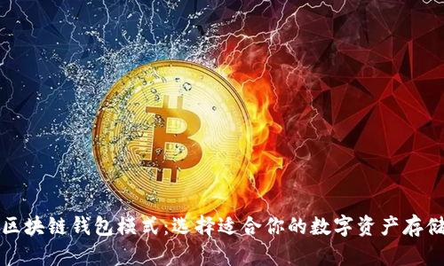 深入解析区块链钱包模式：选择适合你的数字资产存储解决方案
