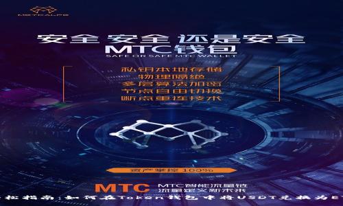 轻松指南：如何在Token钱包中将USDT兑换为ETH