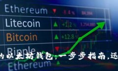 轻松解锁你的以太坊钱包