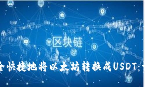 如何安全快捷地将以太坊转换成USDT：详细指导