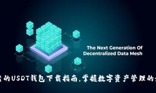 安全可靠的USDT钱包下载指南，掌握数字资产管理的最佳实践