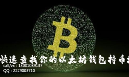 如何快速查找你的以太坊钱包持币地址？