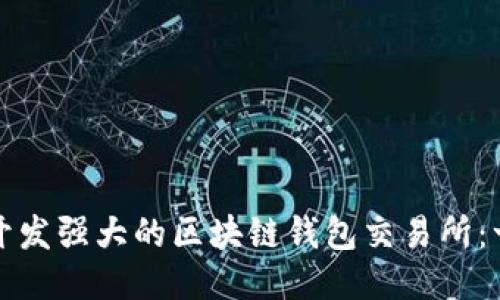 如何快速开发强大的区块链钱包交易所：一步步指导