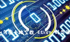 轻松掌握：如何安全地空