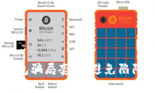 揭露USDT钱包骗局套路：避免陷阱的实用指南