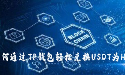 如何通过TP钱包轻松兑换USDT为HT？