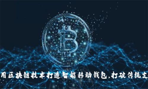 如何利用区块链技术打造智能移动钱包，打破传统支付局限