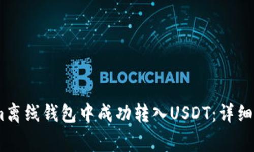 如何在Token.im离线钱包中成功转入USDT：详细步骤与注意事项