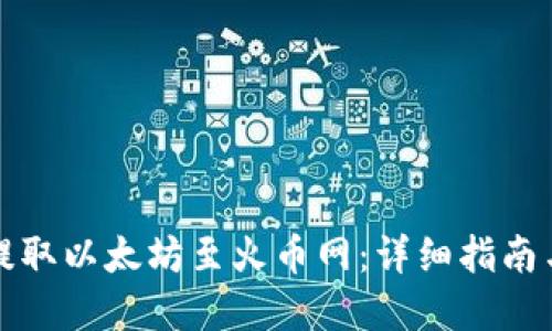 如何快速提取以太坊至火币网：详细指南与实用技巧