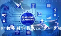 如何将USDT提币到TP钱包：