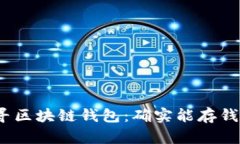 探寻区块链钱包：确实能存钱吗？