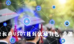 如何轻松将USDT转到波场钱